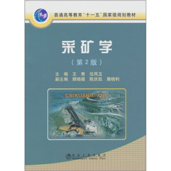 采礦學(第2版)(含光盤1張)