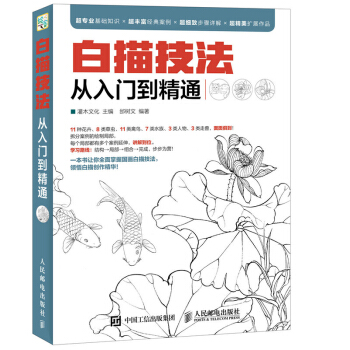 正版现货 白描技法从入门到精通 工笔画人物花卉绘制技法大全 pdf epub mobi 电子书 下载