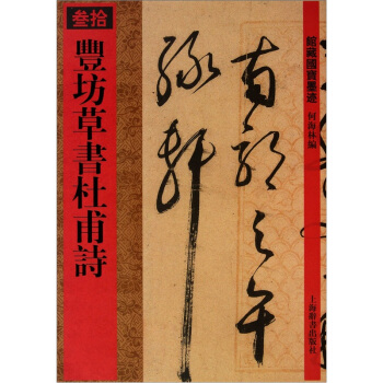 館藏國寶墨跡·豐坊草書杜甫詩 pdf epub mobi 電子書 下載