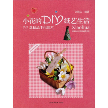 小花的DIY紙藝生活 pdf epub mobi 電子書 下載
