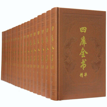 四库全书精华 文化/中国文化 豪华精装16开全18卷 吉林摄影 pdf epub mobi 电子书 下载