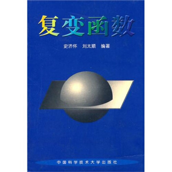 復變函數 pdf epub mobi 電子書 下載