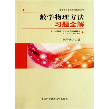 數學物理方法習題全解 pdf epub mobi 電子書 下載