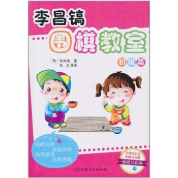 李昌镐围棋教室：初级篇 pdf epub mobi 电子书 下载