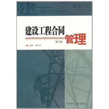 建築工程閤同管理（第3版） pdf epub mobi 電子書 下載