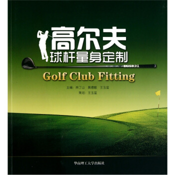 高尔夫球杆量身定制 pdf epub mobi 电子书 下载