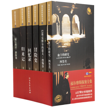 福尔摩斯探案全集（珍藏版 套装共6册） pdf epub mobi 下载