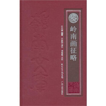 嶺南畫徵略（外2種） pdf epub mobi 電子書 下載