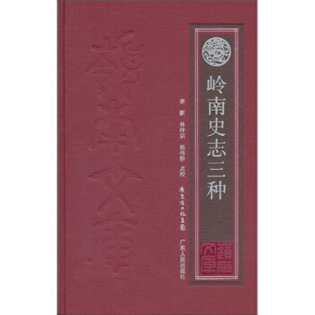 嶺南史誌三種 pdf epub mobi 電子書 下載