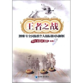 王者之战：2010年全国象棋个人锦标赛对局解析 pdf epub mobi 电子书 下载