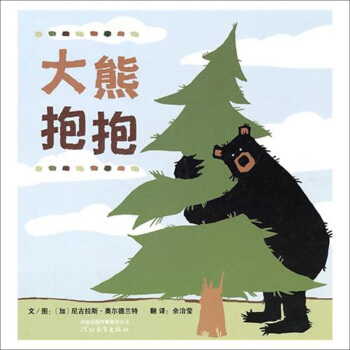 大熊抱抱 [3-6岁] pdf epub mobi 电子书 下载