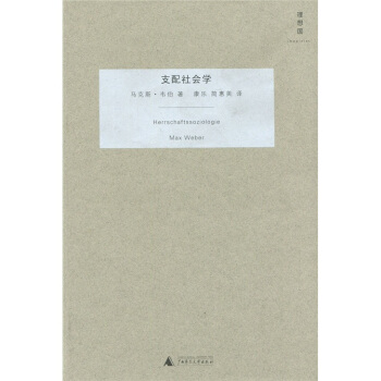 支配社会学 [Herrschaftssoziologie] pdf epub mobi 电子书 下载
