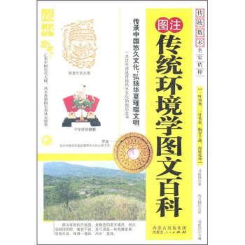 傳統環境學圖文百科 pdf epub mobi 電子書 下載