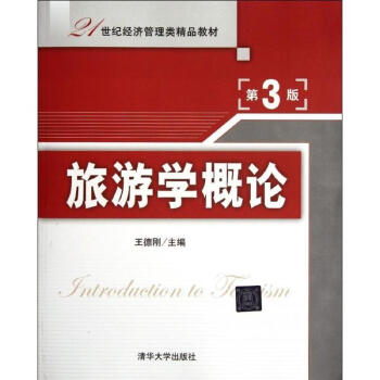 旅遊學概論(第3版)(21世紀經濟管理類精品教材) pdf epub mobi 電子書 下載