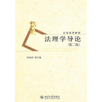 法理学导论(第2版) pdf epub mobi 电子书 下载