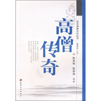 高僧傳奇 pdf epub mobi 電子書 下載