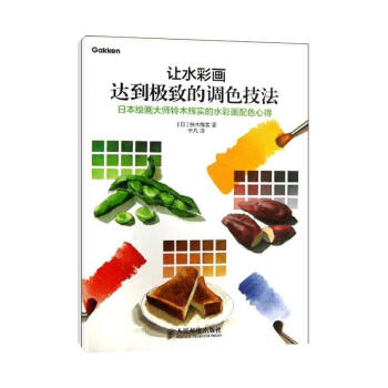 讓水彩畫達到極緻的調色技法 pdf epub mobi 電子書 下載