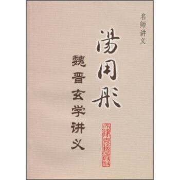 名师讲义:汤用彤魏晋玄学讲义