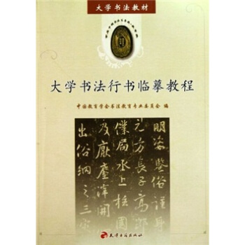 大學書法教材:大學書法行書臨摹教程