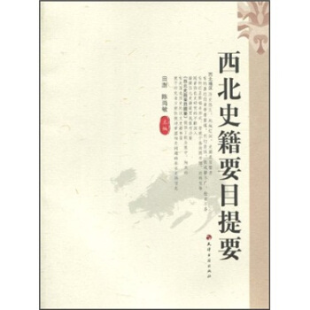 西北史籍要目提要 pdf epub mobi 电子书 下载