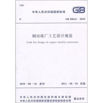 铜冶炼厂工艺设计规范GB50616-2010 pdf epub mobi 电子书 下载