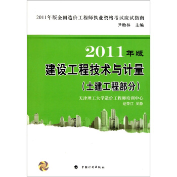 造价应试指南2011:建设工程技术与计量(土建工程部分)