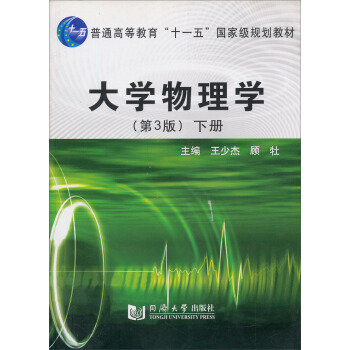 大学物理学（下册）（第3版）/普通高等教育“十一五”国家级规划教材 pdf epub mobi 电子书 下载