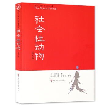 社會性動物(美國社會心理學的“《聖經》”) pdf epub mobi 電子書 下載