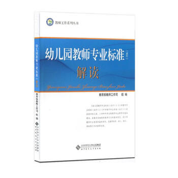 幼儿园教师专业标准解读