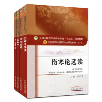 第十版 金匮要略+内经选读+伤寒论选读+温病学 中医四大经典套装四本 十三五规划教材 pdf epub mobi 电子书 下载