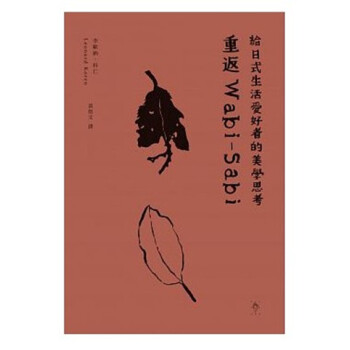 現貨港颱原版《重返Wabi-Sabi:給日式生活愛好者的美學思考》行人齣版