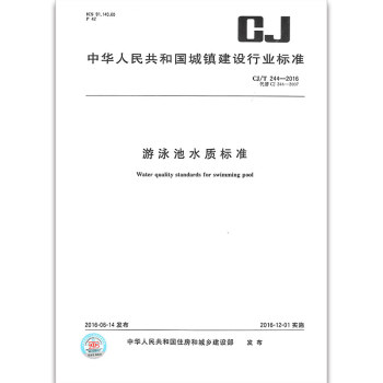 CJ/T 244-2016 遊泳池水質標準 pdf epub mobi 電子書 下載