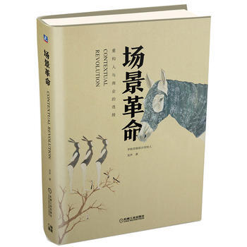 場景革命：重構人與商業的連接 pdf epub mobi 電子書 下載