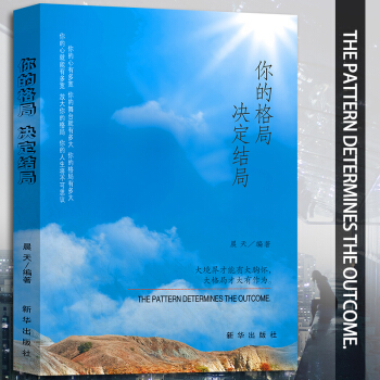 【满2免1】你的格局，决定结局 提升修养人生哲理 书社交礼仪书口才训练职场人际关系交往 pdf epub mobi 电子书 下载