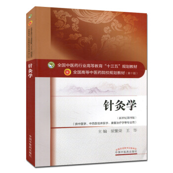 針灸學 (第十版) 本科中醫院校十三五規劃教材(新世紀第四版) pdf epub mobi 電子書 下載