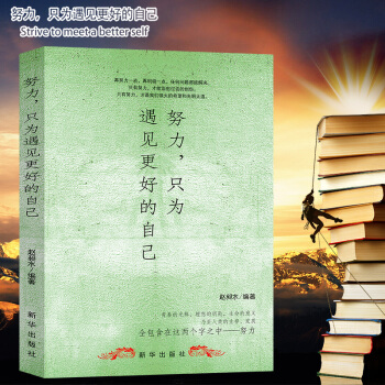 【满2免1】 努力，只是遇见更好的自己 创业沟通营销售技巧书籍 成功励志 pdf epub mobi 电子书 下载