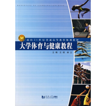 大学体育与健康教程/面向21世纪普通高等教育规划教材 pdf epub mobi 电子书 下载