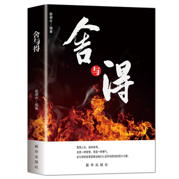 捨與得 經典讀庫青春勵誌書籍 心靈修養心靈雞湯 pdf epub mobi 電子書 下載