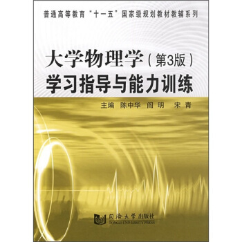 大學物理學(第3版)學習指導與能力訓練