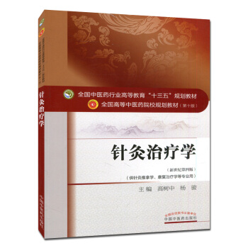 針灸治療學 (第十版) 全國高等中醫院校十三五規劃教材 新世紀第四版 pdf epub mobi 電子書 下載