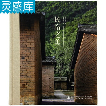 民宿之美 私人住宅 民宿改造 空间设计 民宿设计 农场民宿 建筑设计图书籍