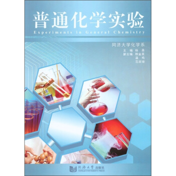普通化学实验 pdf epub mobi 电子书 下载