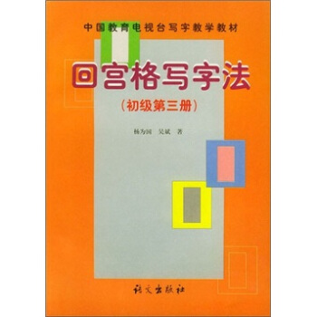 迴宮格寫字法初級（第3冊） pdf epub mobi 電子書 下載