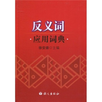 反義詞應用詞典 pdf epub mobi 電子書 下載