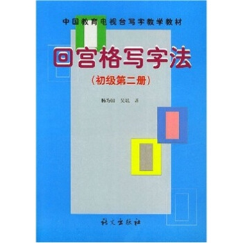 回宫格写字法（初级）（第2册） pdf epub mobi 电子书 下载