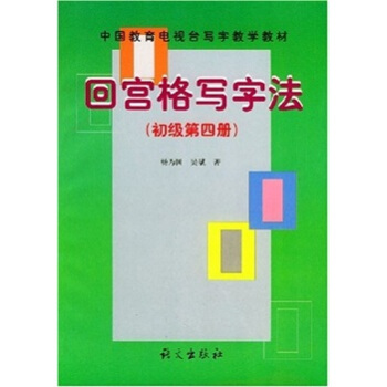 回宫格写字法（初级）（第4册） pdf epub mobi 电子书 下载