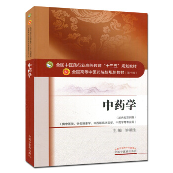 中药学 (第十版) 全国高等中医院校十三五规划教材 新世纪第四版 pdf epub mobi 电子书 下载