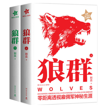 包邮 狼群 上下册 刺血著 经典军事小说 畅销小说书籍 军旅小说图书 套装共2册