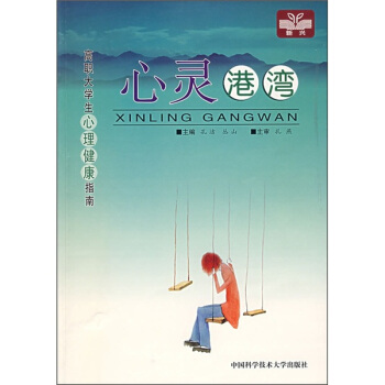 高職大學生心理健康指南：心靈港灣 pdf epub mobi 電子書 下載