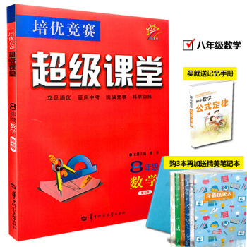 2018版 數學培優競賽 超級課堂 8年級(第七版) 初中數學 初二 八年級 上下全一冊